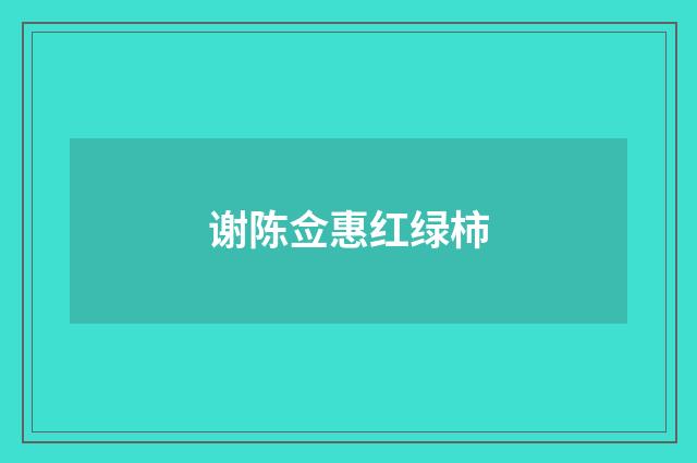 谢陈佥惠红绿柿