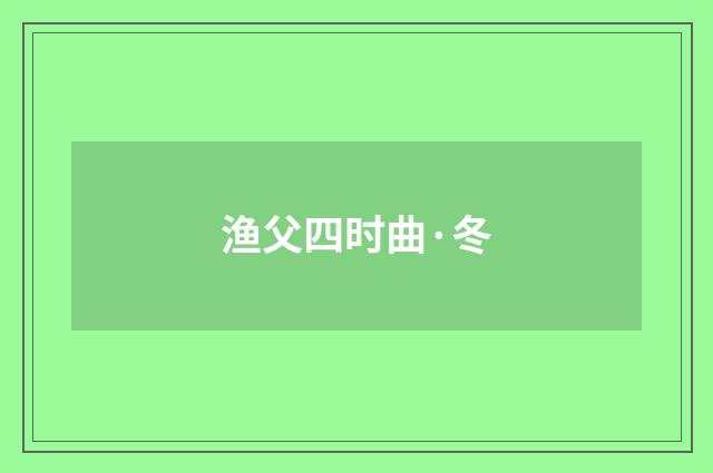 渔父四时曲·冬