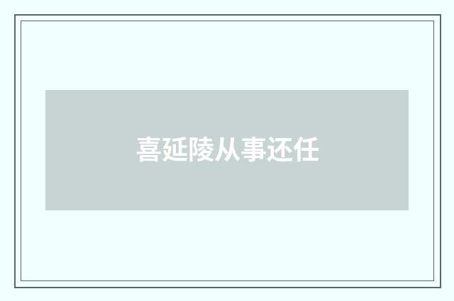 喜延陵从事还任
