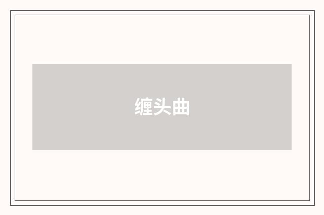 缠头曲