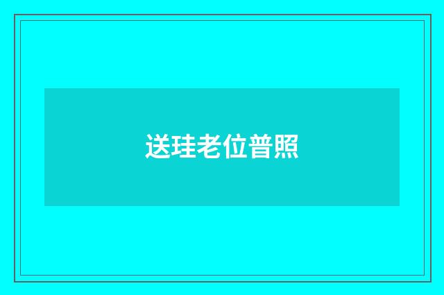 送珪老位普照