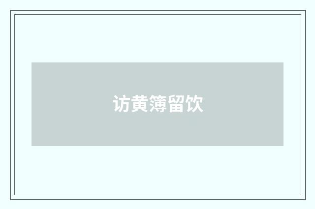访黄簿留饮