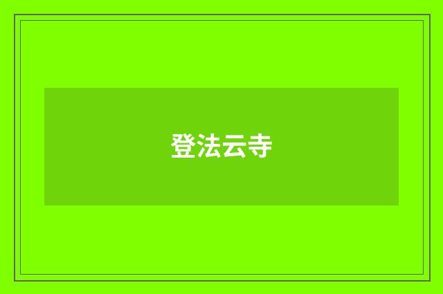 登法云寺