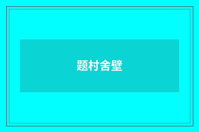 题村舍壁