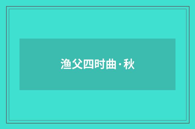 渔父四时曲·秋