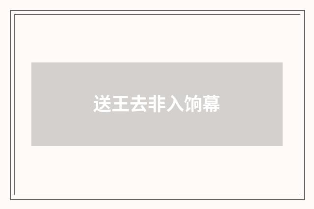 送王去非入饷幕