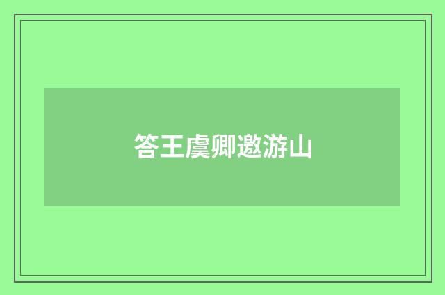 答王虞卿邀游山