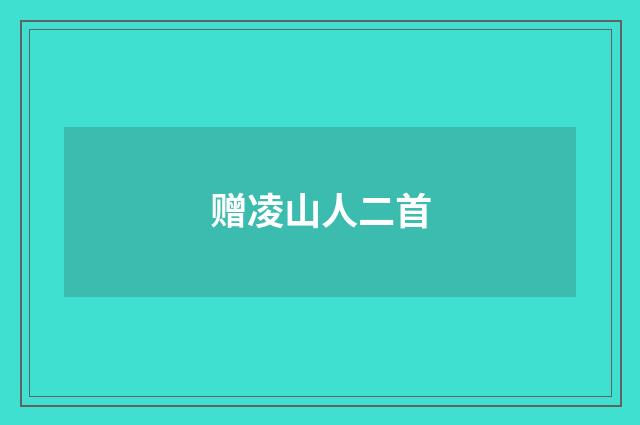 赠凌山人二首