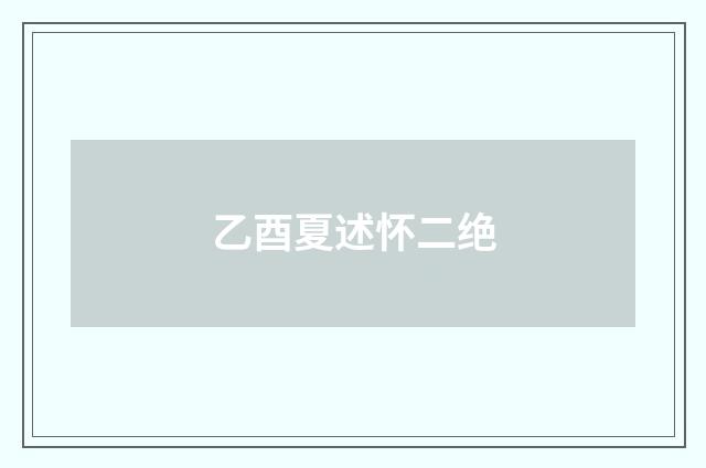 乙酉夏述怀二绝