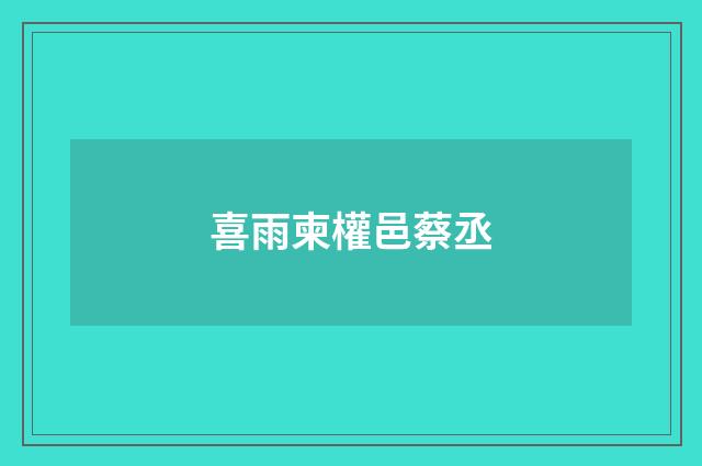 喜雨柬權邑蔡丞
