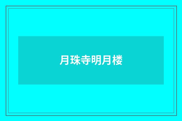 月珠寺明月楼
