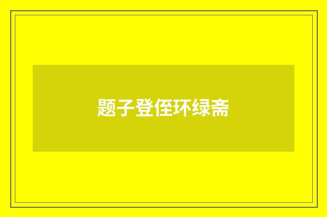 题子登侄环绿斋