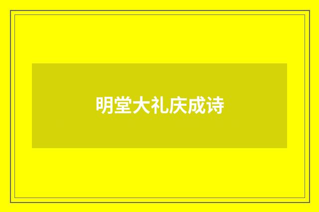明堂大礼庆成诗