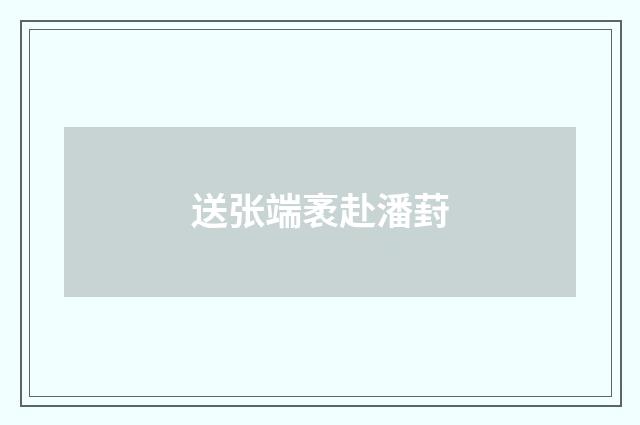 送张端袤赴潘葑