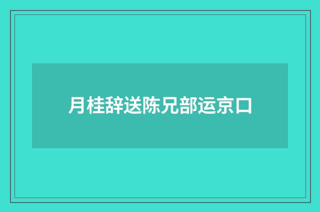 月桂辞送陈兄部运京口