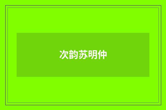 次韵苏明仲