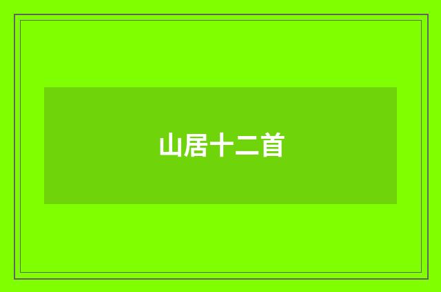 山居十二首