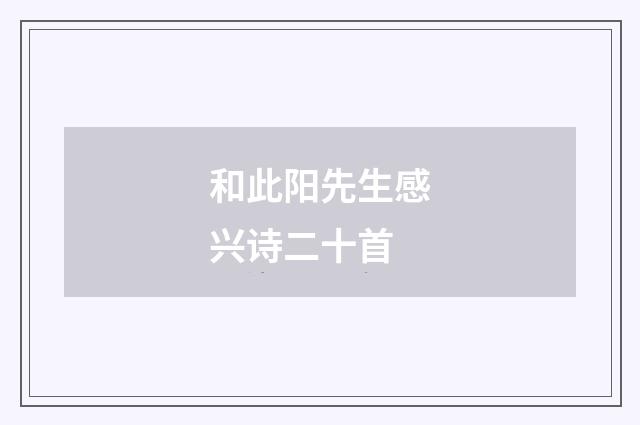 和此阳先生感兴诗二十首