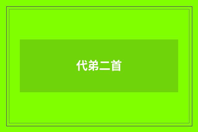 代弟二首