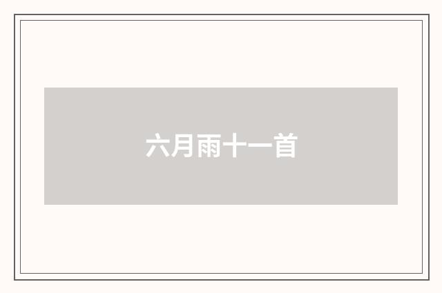 六月雨十一首
