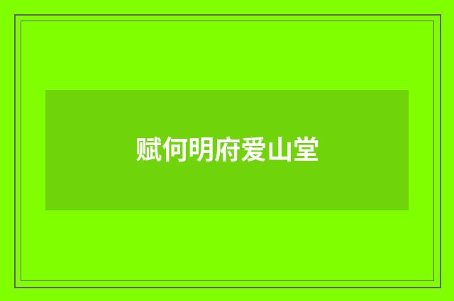 赋何明府爱山堂