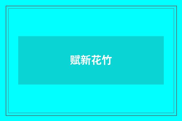 赋新花竹
