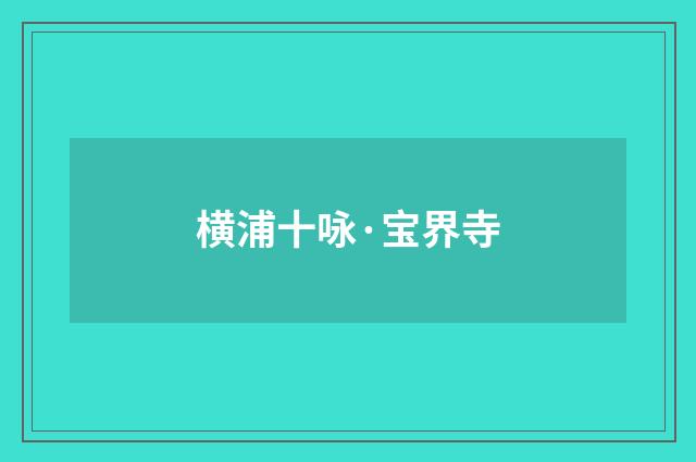 横浦十咏·宝界寺