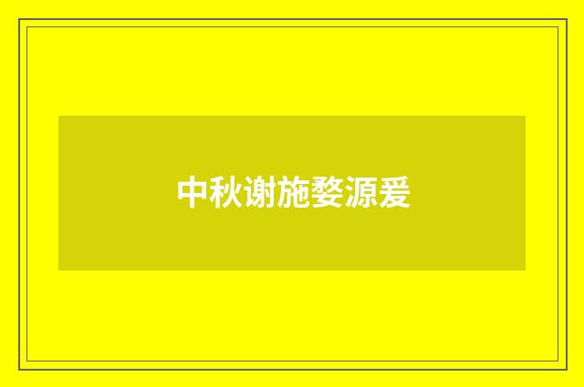 中秋谢施婺源爰