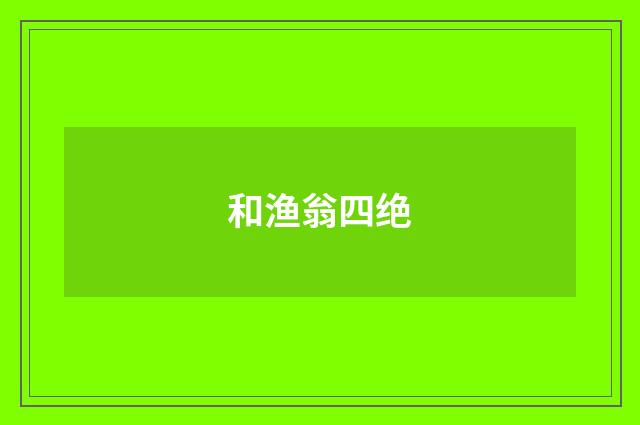 和渔翁四绝