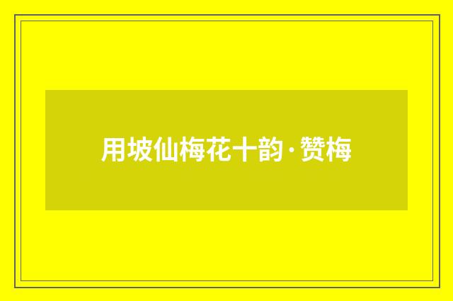 用坡仙梅花十韵·赞梅