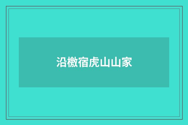 沿檄宿虎山山家