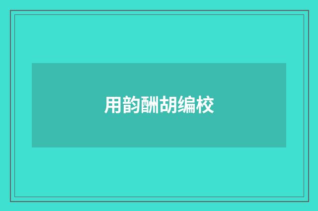 用韵酬胡编校