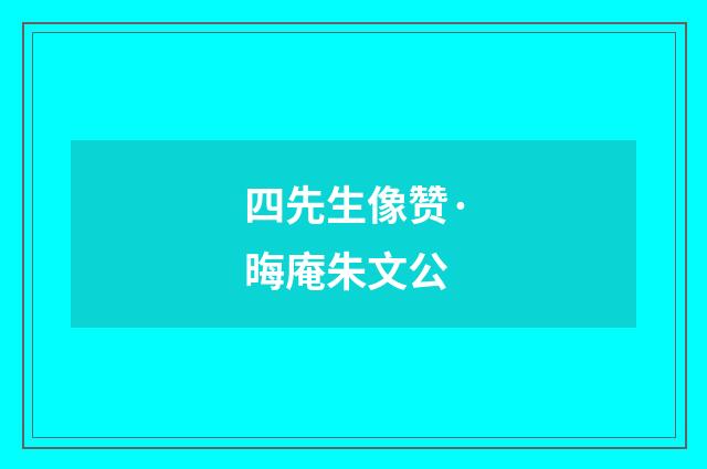 四先生像赞·晦庵朱文公