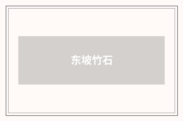 东坡竹石