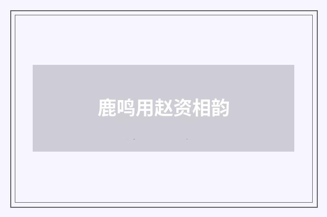 鹿鸣用赵资相韵