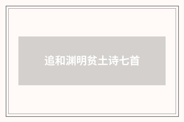 追和渊明贫土诗七首