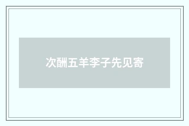 次酬五羊李子先见寄