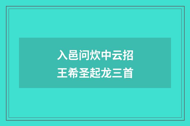 入邑问炊中云招王希圣起龙三首