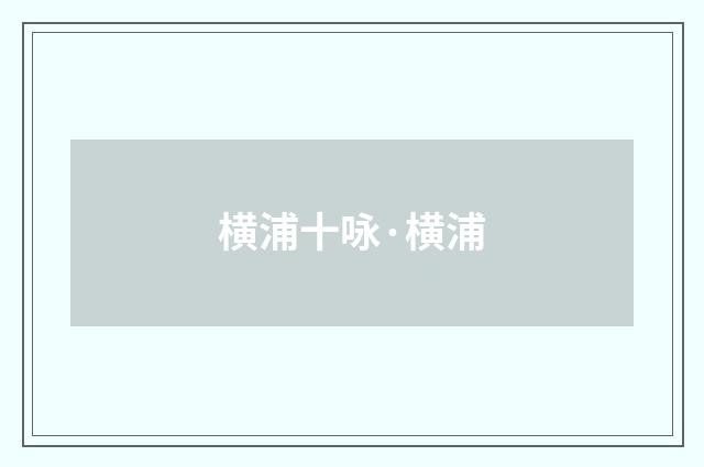 横浦十咏·横浦