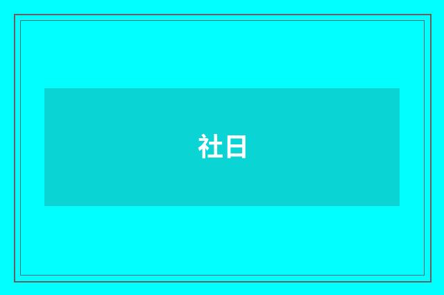 社日