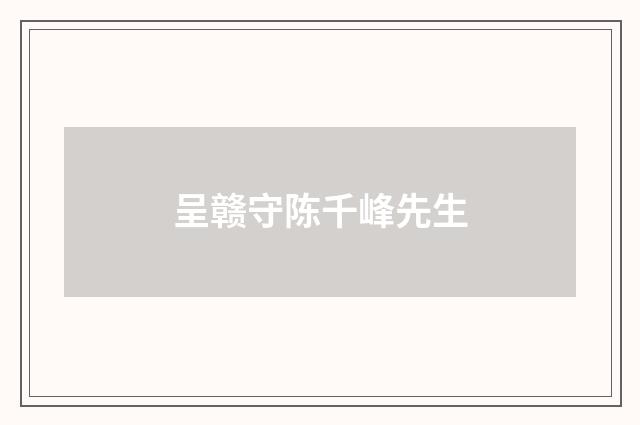 呈赣守陈千峰先生