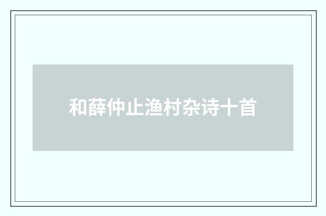 和薛仲止渔村杂诗十首