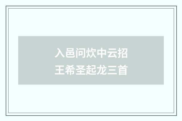 入邑问炊中云招王希圣起龙三首