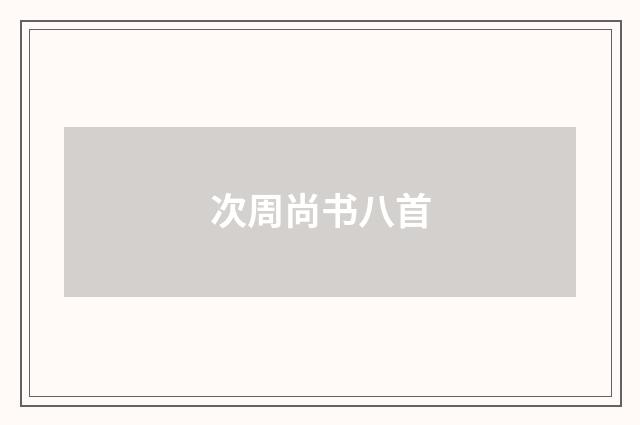 次周尚书八首