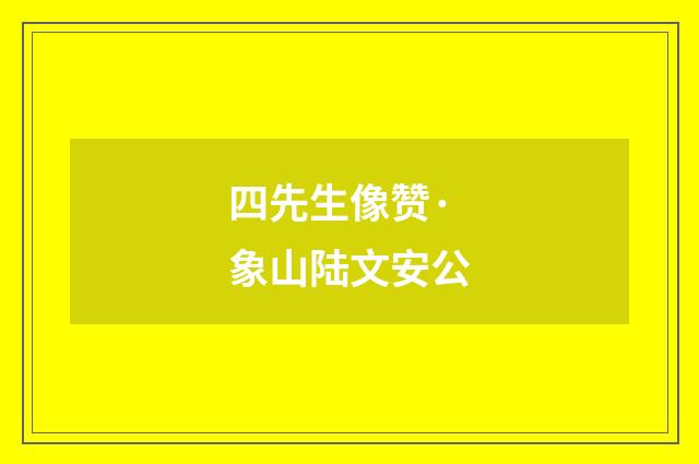 四先生像赞·象山陆文安公