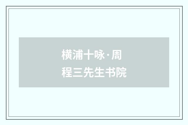 横浦十咏·周程三先生书院