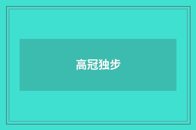 高冠独步