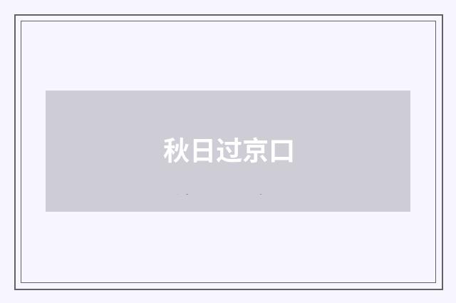 秋日过京口