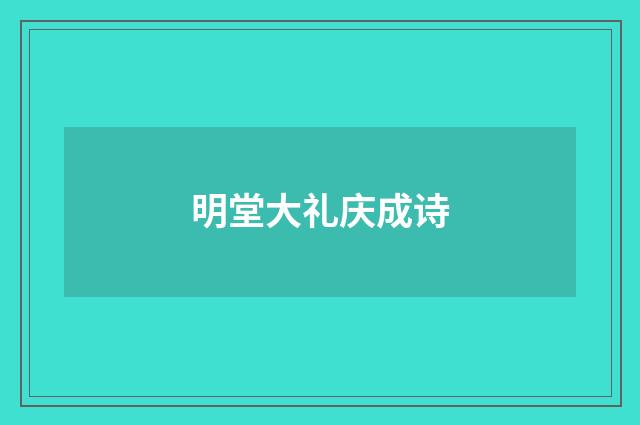 明堂大礼庆成诗