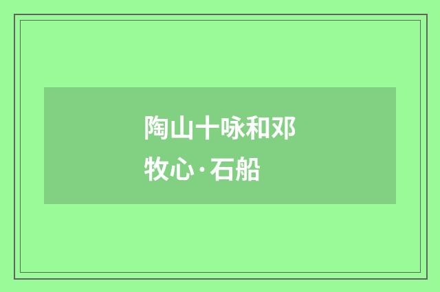 陶山十咏和邓牧心·石船